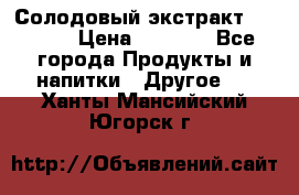 Солодовый экстракт Coopers › Цена ­ 1 550 - Все города Продукты и напитки » Другое   . Ханты-Мансийский,Югорск г.